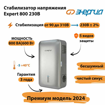 Инверторный cтабилизатор напряжения Энергия Expert 800 230В - Стабилизаторы напряжения - Инверторные - omvolt.ru