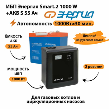 ИБП Энергия Smart.2 1000W + Аккумулятор S 55 Ач - 12В (1000Вт - 30мин) - ИБП и АКБ - ИБП Энергия - ИБП на 1 кВА - omvolt.ru
